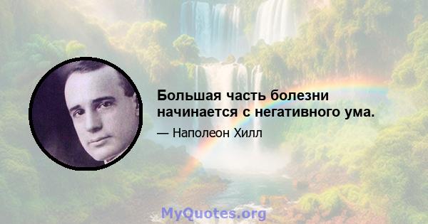 Большая часть болезни начинается с негативного ума.