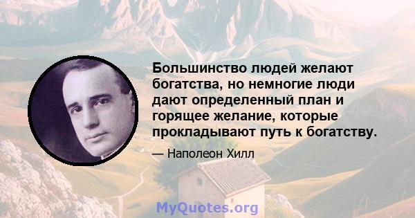 Большинство людей желают богатства, но немногие люди дают определенный план и горящее желание, которые прокладывают путь к богатству.