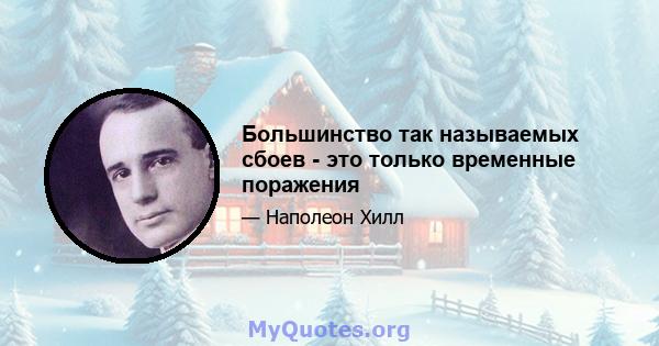 Большинство так называемых сбоев - это только временные поражения