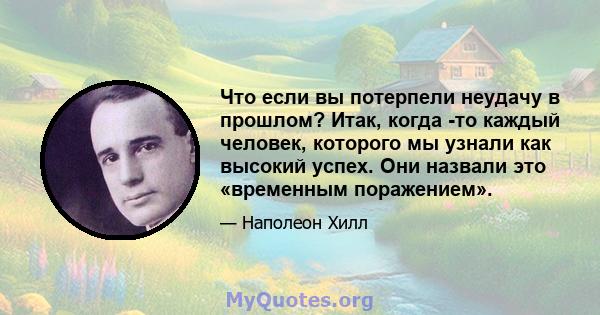 Что если вы потерпели неудачу в прошлом? Итак, когда -то каждый человек, которого мы узнали как высокий успех. Они назвали это «временным поражением».