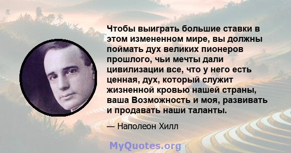 Чтобы выиграть большие ставки в этом измененном мире, вы должны поймать дух великих пионеров прошлого, чьи мечты дали цивилизации все, что у него есть ценная, дух, который служит жизненной кровью нашей страны, ваша