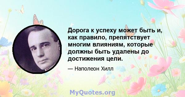 Дорога к успеху может быть и, как правило, препятствует многим влияниям, которые должны быть удалены до достижения цели.