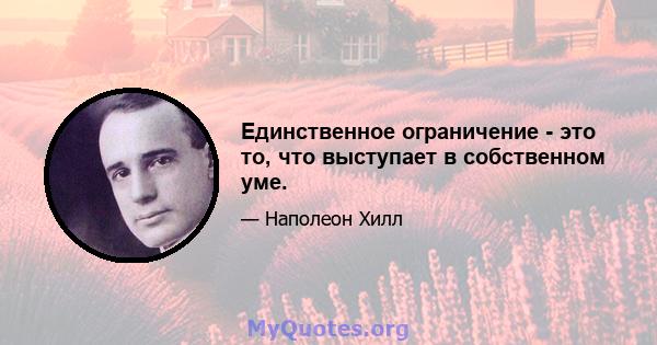 Единственное ограничение - это то, что выступает в собственном уме.