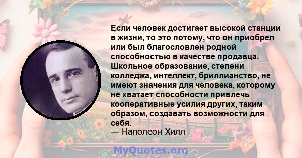 Если человек достигает высокой станции в жизни, то это потому, что он приобрел или был благословлен родной способностью в качестве продавца. Школьное образование, степени колледжа, интеллект, бриллианство, не имеют