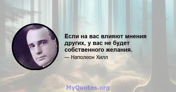 Если на вас влияют мнения других, у вас не будет собственного желания.