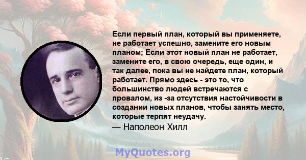 Если первый план, который вы применяете, не работает успешно, замените его новым планом; Если этот новый план не работает, замените его, в свою очередь, еще один, и так далее, пока вы не найдете план, который работает.