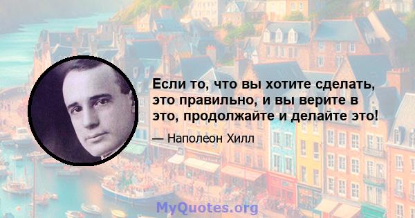 Если то, что вы хотите сделать, это правильно, и вы верите в это, продолжайте и делайте это!