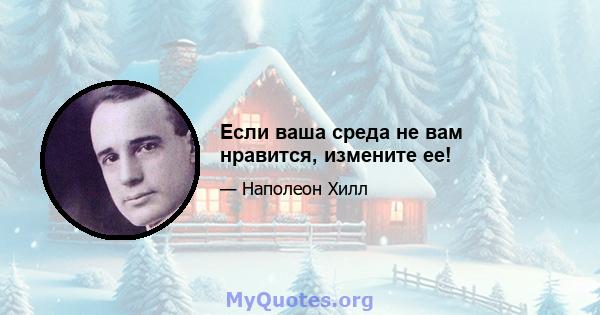 Если ваша среда не вам нравится, измените ее!