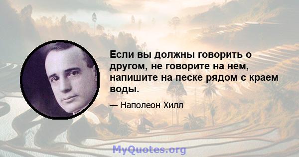 Если вы должны говорить о другом, не говорите на нем, напишите на песке рядом с краем воды.