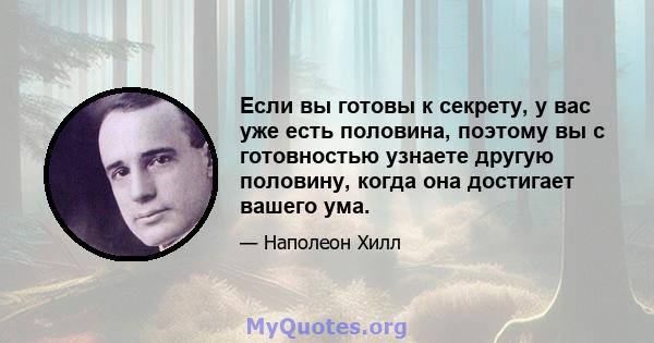 Если вы готовы к секрету, у вас уже есть половина, поэтому вы с готовностью узнаете другую половину, когда она достигает вашего ума.