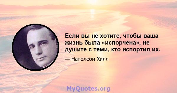 Если вы не хотите, чтобы ваша жизнь была «испорчена», не душите с теми, кто испортил их.