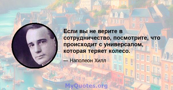 Если вы не верите в сотрудничество, посмотрите, что происходит с универсалом, которая теряет колесо.