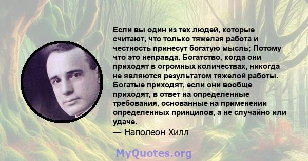 Если вы один из тех людей, которые считают, что только тяжелая работа и честность принесут богатую мысль; Потому что это неправда. Богатство, когда они приходят в огромных количествах, никогда не являются результатом