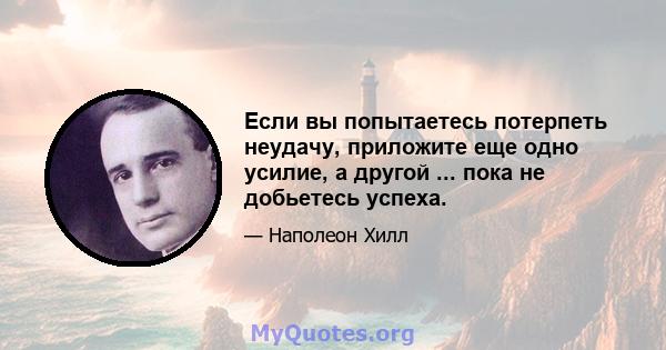 Если вы попытаетесь потерпеть неудачу, приложите еще одно усилие, а другой ... пока не добьетесь успеха.