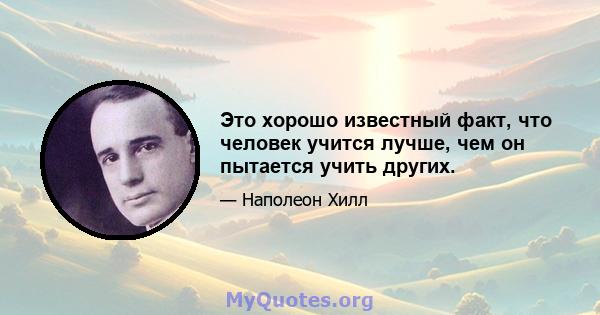 Это хорошо известный факт, что человек учится лучше, чем он пытается учить других.