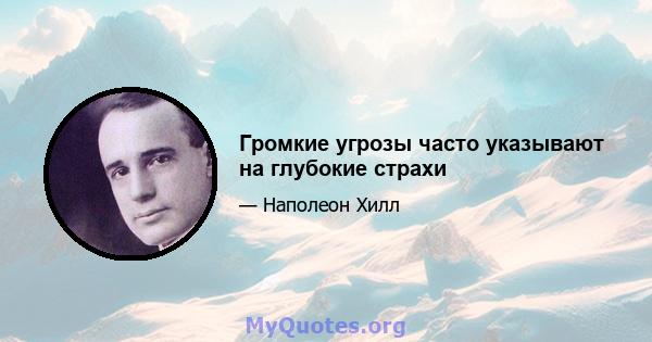 Громкие угрозы часто указывают на глубокие страхи