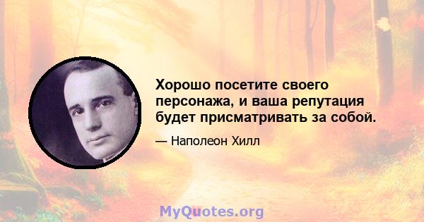 Хорошо посетите своего персонажа, и ваша репутация будет присматривать за собой.