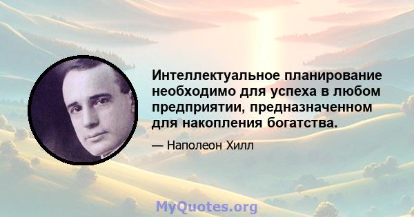 Интеллектуальное планирование необходимо для успеха в любом предприятии, предназначенном для накопления богатства.