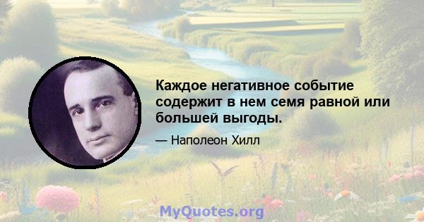 Каждое негативное событие содержит в нем семя равной или большей выгоды.