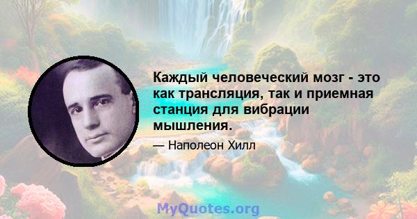 Каждый человеческий мозг - это как трансляция, так и приемная станция для вибрации мышления.