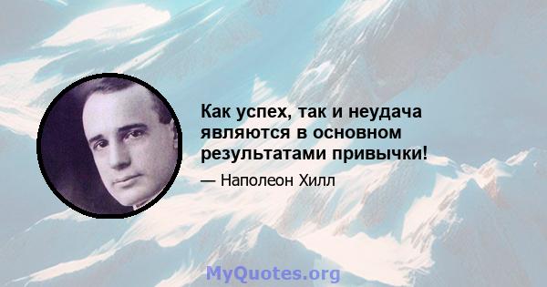 Как успех, так и неудача являются в основном результатами привычки!