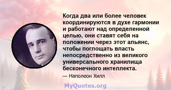 Когда два или более человек координируются в духе гармонии и работают над определенной целью, они ставят себя на положении через этот альянс, чтобы поглощать власть непосредственно из великого универсального хранилища