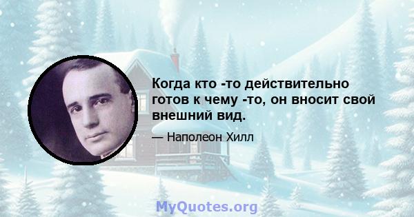 Когда кто -то действительно готов к чему -то, он вносит свой внешний вид.