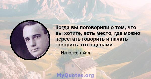 Когда вы поговорили о том, что вы хотите, есть место, где можно перестать говорить и начать говорить это с делами.