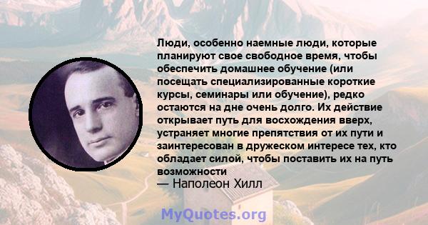 Люди, особенно наемные люди, которые планируют свое свободное время, чтобы обеспечить домашнее обучение (или посещать специализированные короткие курсы, семинары или обучение), редко остаются на дне очень долго. Их