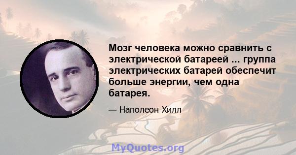 Мозг человека можно сравнить с электрической батареей ... группа электрических батарей обеспечит больше энергии, чем одна батарея.