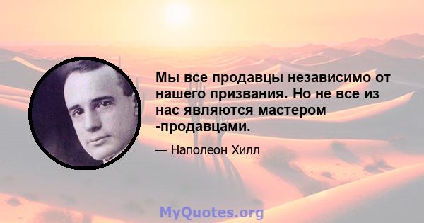 Мы все продавцы независимо от нашего призвания. Но не все из нас являются мастером -продавцами.