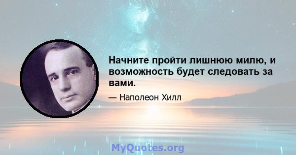 Начните пройти лишнюю милю, и возможность будет следовать за вами.