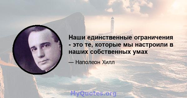 Наши единственные ограничения - это те, которые мы настроили в наших собственных умах