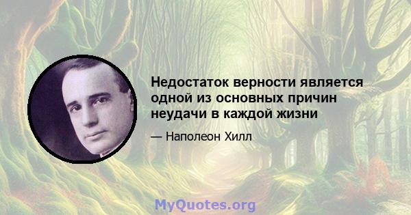 Недостаток верности является одной из основных причин неудачи в каждой жизни