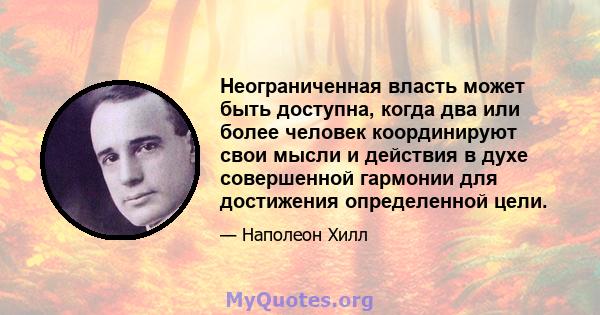 Неограниченная власть может быть доступна, когда два или более человек координируют свои мысли и действия в духе совершенной гармонии для достижения определенной цели.