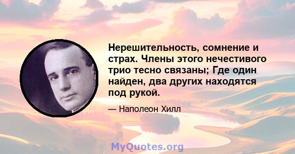 Нерешительность, сомнение и страх. Члены этого нечестивого трио тесно связаны; Где один найден, два других находятся под рукой.