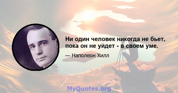 Ни один человек никогда не бьет, пока он не уйдет - в своем уме.