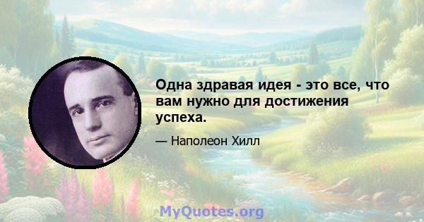 Одна здравая идея - это все, что вам нужно для достижения успеха.