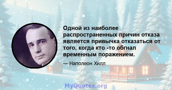 Одной из наиболее распространенных причин отказа является привычка отказаться от того, когда кто -то обгнал временным поражением.