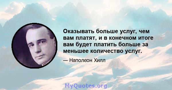 Оказывать больше услуг, чем вам платят, и в конечном итоге вам будет платить больше за меньшее количество услуг.