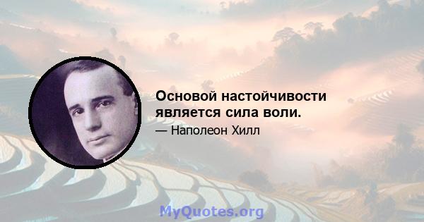 Основой настойчивости является сила воли.