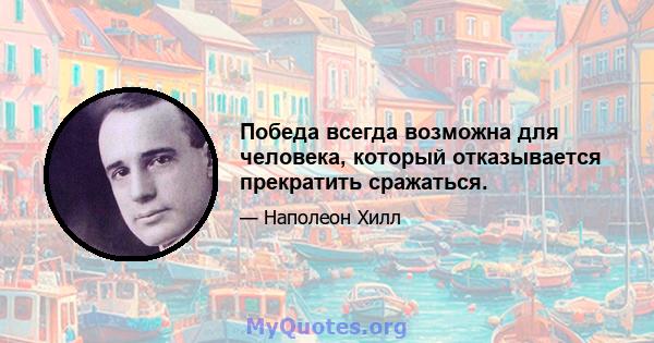 Победа всегда возможна для человека, который отказывается прекратить сражаться.