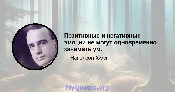 Позитивные и негативные эмоции не могут одновременно занимать ум.