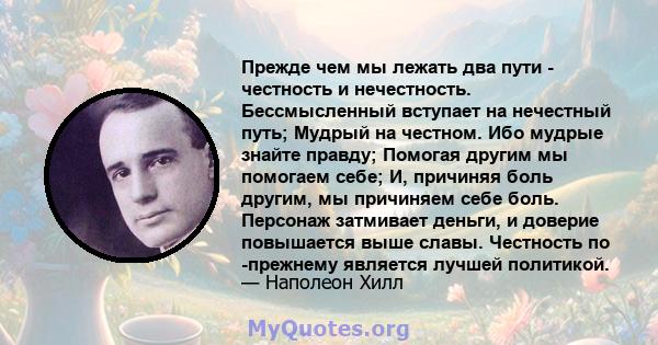 Прежде чем мы лежать два пути - честность и нечестность. Бессмысленный вступает на нечестный путь; Мудрый на честном. Ибо мудрые знайте правду; Помогая другим мы помогаем себе; И, причиняя боль другим, мы причиняем себе 