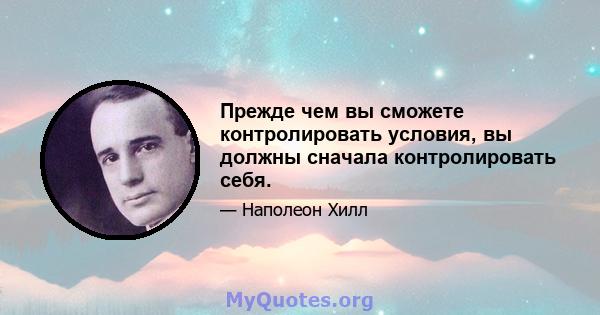 Прежде чем вы сможете контролировать условия, вы должны сначала контролировать себя.