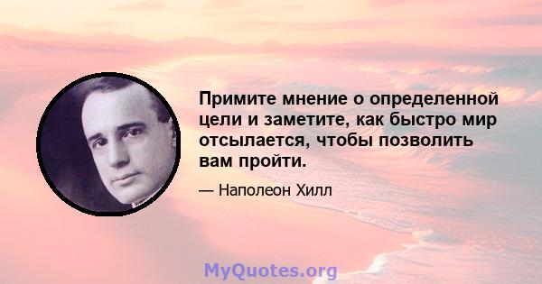 Примите мнение о определенной цели и заметите, как быстро мир отсылается, чтобы позволить вам пройти.