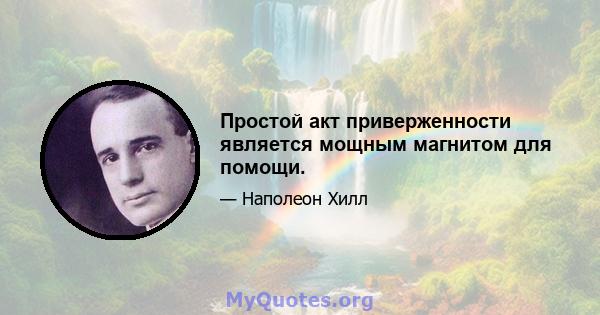 Простой акт приверженности является мощным магнитом для помощи.