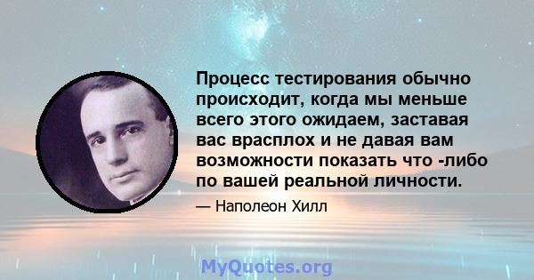 Процесс тестирования обычно происходит, когда мы меньше всего этого ожидаем, заставая вас врасплох и не давая вам возможности показать что -либо по вашей реальной личности.