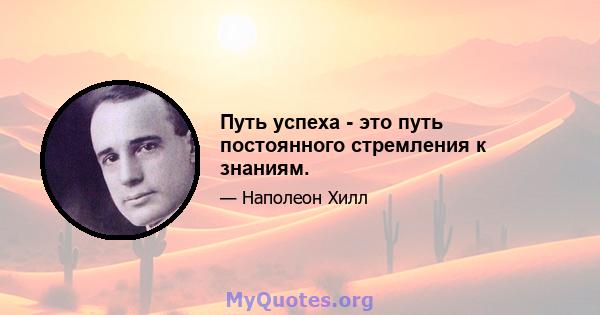 Путь успеха - это путь постоянного стремления к знаниям.