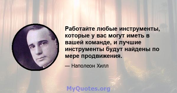 Работайте любые инструменты, которые у вас могут иметь в вашей команде, и лучшие инструменты будут найдены по мере продвижения.